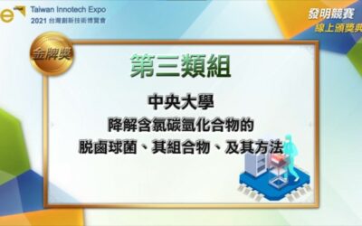 賀！ 歐氯科技專利脫鹵球菌菌株榮獲2021台灣創新技術博覽會發明競賽金牌！！