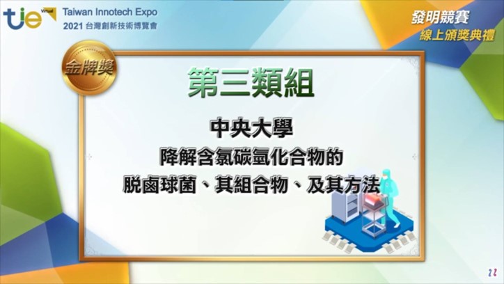 賀！ 歐氯科技專利脫鹵球菌菌株榮獲2021台灣創新技術博覽會發明競賽金牌！！